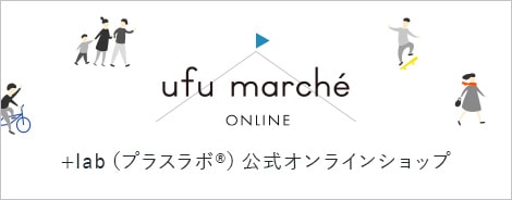 ufu marché  online　[うふっマルシェオンライン] +lab（プラスラボ）公式通販