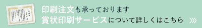 賞状印刷サービス