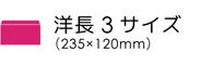 m3 (235×120mm)