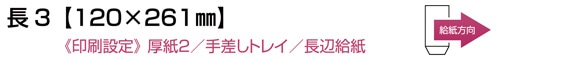 長3【120×261o】 手差しトレイ/長辺給紙