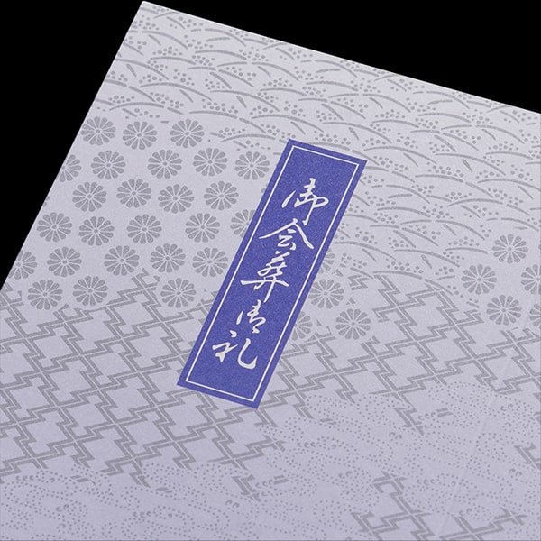 山櫻会葬礼状 2号 二折カード №485 格子/紺: 慶弔用関連【オンライン