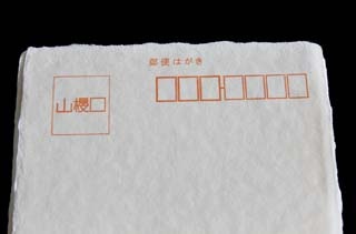 はがき 7 一枚漉