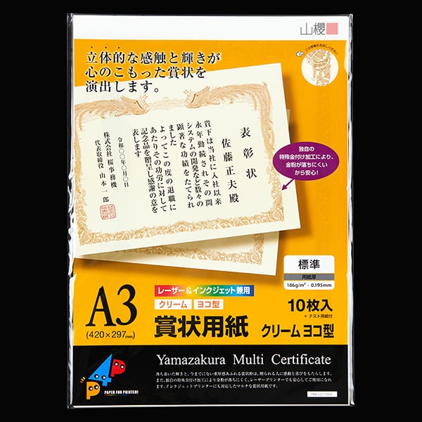 賞状用紙 A3ヨコ型 クリーム YME322-10A3Y(レーザー&IJ兼用)
