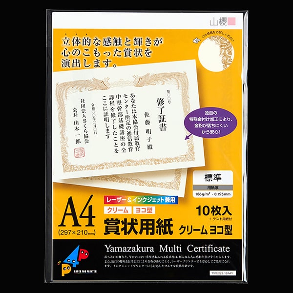 賞状用紙 A4ヨコ型 クリーム YME322-10A4Y(レーザー&IJ兼用)