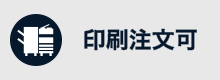 印刷注文可