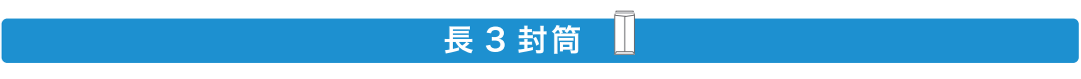 長3
