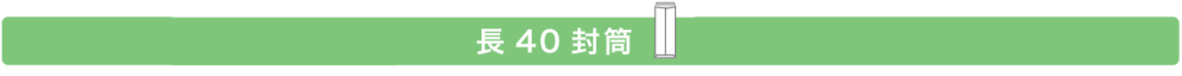 長40