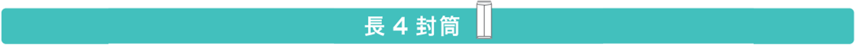 長4