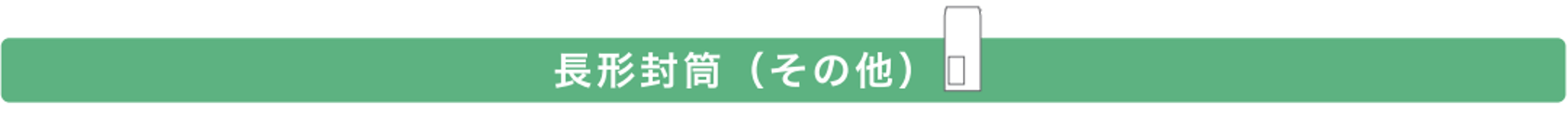 長形その他
