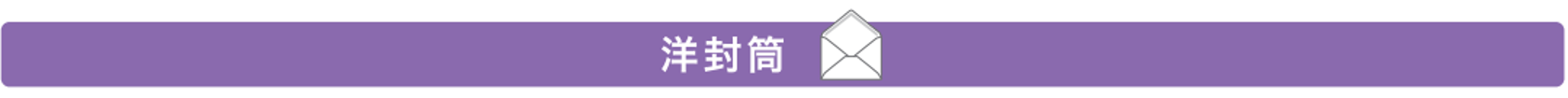 洋封筒