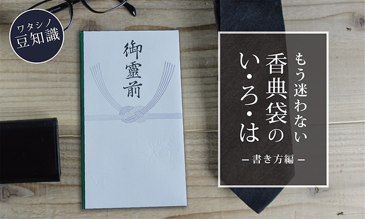 豆知識 もう迷わない 香典袋のい ろ は 書き方編 Blog 山櫻 Soreal ソレアル