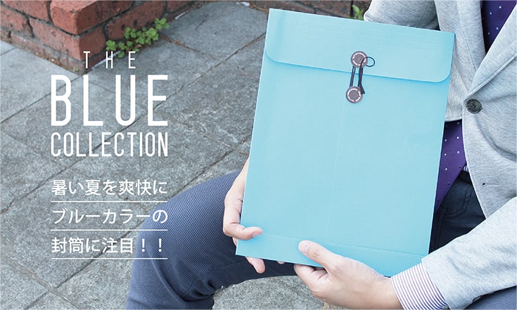 暑い夏を爽快に　ブルーカラーの封筒に注目！！ THE BLUE COLLECTION