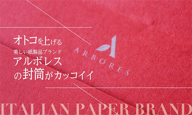 オトコを上げる　美しい紙製品ブランド　アルボレスの封筒がカッコイイ
