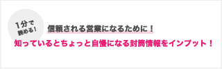 信頼される営業になるために!知っているとちょっと自慢できる封筒情報をインプット!