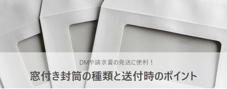 DMや請求書の発送に便利!窓付き封筒の種類と送付時のポイント