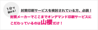 封筒印刷サービスを検討されている方、必読!封筒メーカーでここまでオンデマンド印刷サービスにこだわっているのは山櫻だけ!
