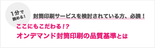 封筒印刷サービスを検討されている方、必読!ここにもこだわる!? オンデマンド封筒印刷の品質基準とは。
