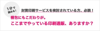 封筒印刷サービスを検討されている方、必読!梱包にもこだわりが。ここまでやっている印刷通販、ありますか?