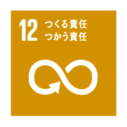 12 つくる責任つかう責任