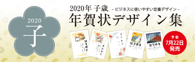 2020年 子歳 年賀状デザイン集