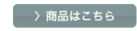 商品はこちら