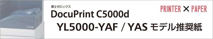 YL5000推奨紙
