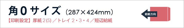 角3封筒