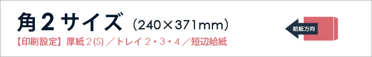 角2封筒
