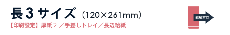 長3封筒