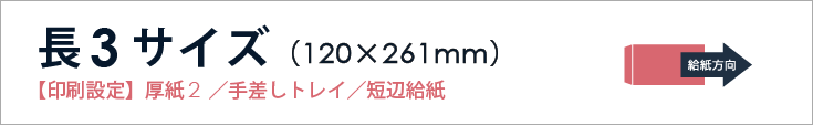 長3封筒