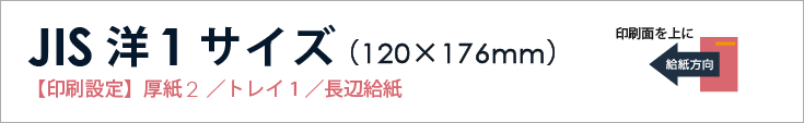 JIS洋1封筒