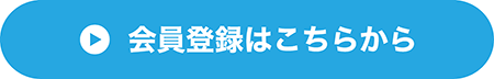 会員登録はこちら