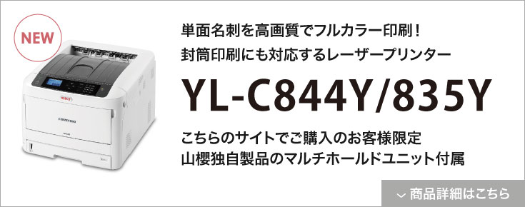 名刺単面フルカラー印刷対応レーザープリンター YL-C835/844Y