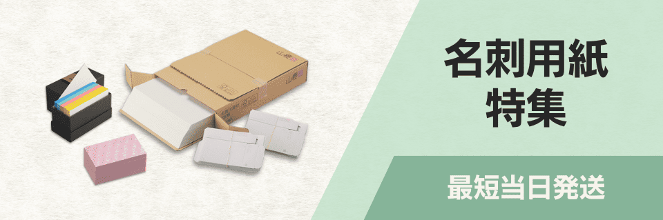 名刺用紙特集