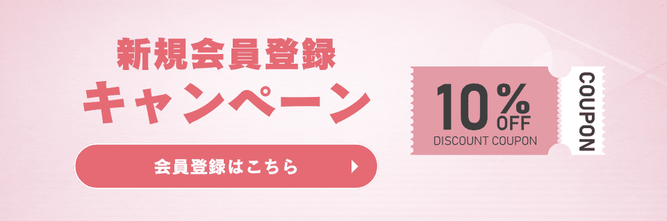 新規会員登録受付中