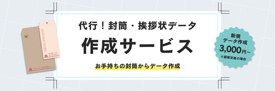 代行!封筒・挨拶状データ作成サービス