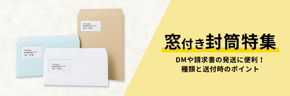 窓付き封筒特集