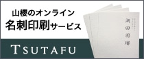 山櫻の名刺印刷サービスTSUTAFU