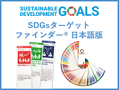 SDGsターゲットファインダー